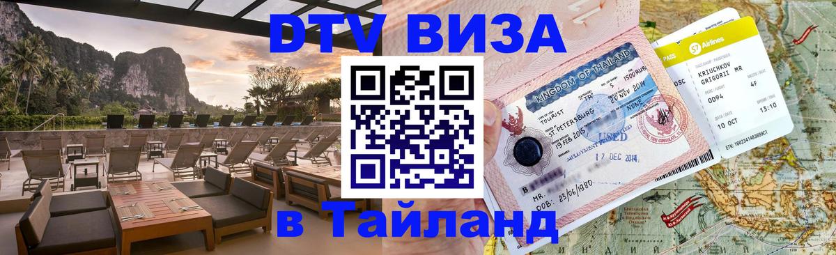 DTV Виза в Тайланд для россиян Копенгаген 