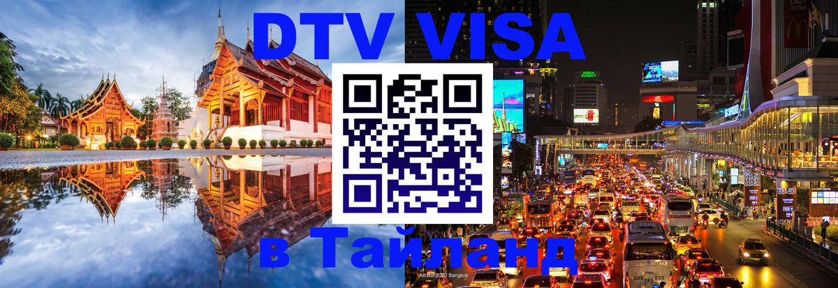 DTV (ДТВ) visa Таиланд 